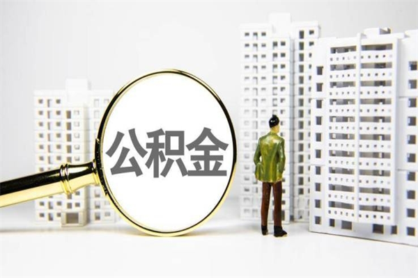 当阳找人提取公积金流程（当阳找人提取住房公积金）